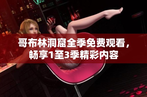 哥布林洞窟全季免费观看，畅享1至3季精彩内容