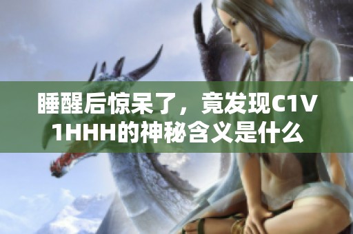 睡醒后惊呆了，竟发现C1V1HHH的神秘含义是什么