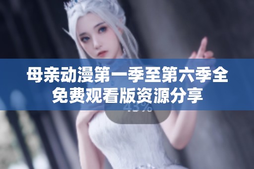 母亲动漫第一季至第六季全免费观看版资源分享