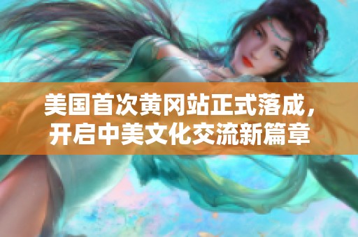美国首次黄冈站正式落成，开启中美文化交流新篇章