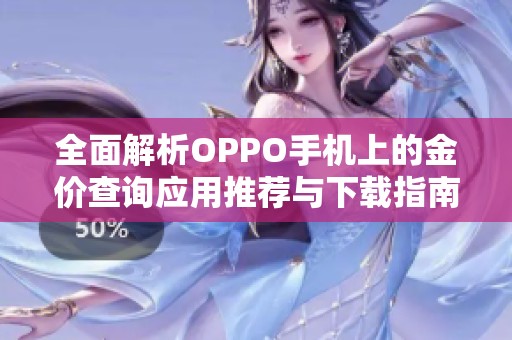 全面解析OPPO手机上的金价查询应用推荐与下载指南