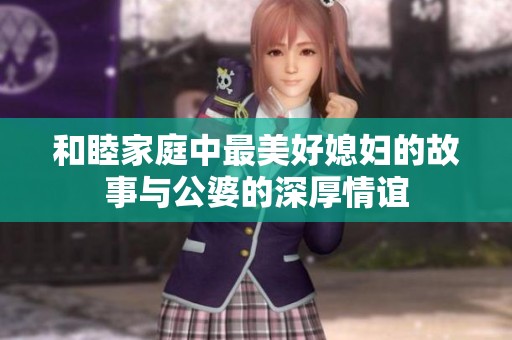 和睦家庭中最美好媳妇的故事与公婆的深厚情谊