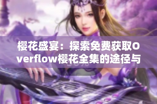 樱花盛宴：探索免费获取Overflow樱花全集的途径与资源