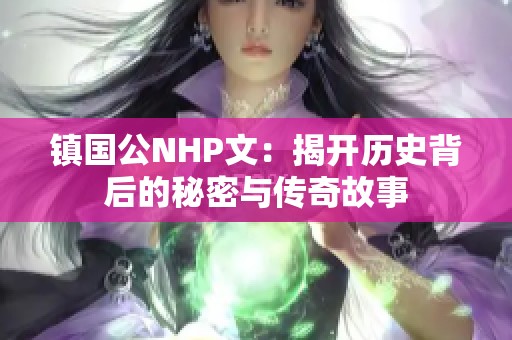 镇国公NHP文：揭开历史背后的秘密与传奇故事