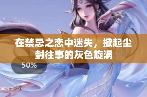 在禁忌之恋中迷失，掀起尘封往事的灰色旋涡