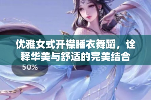 优雅女式开襟睡衣舞蹈，诠释华美与舒适的完美结合