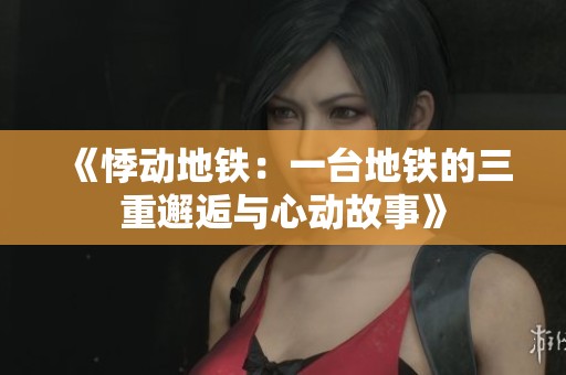 《悸动地铁：一台地铁的三重邂逅与心动故事》
