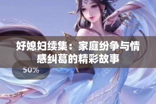 好媳妇续集：家庭纷争与情感纠葛的精彩故事