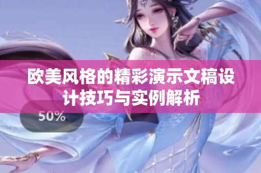 欧美风格的精彩演示文稿设计技巧与实例解析