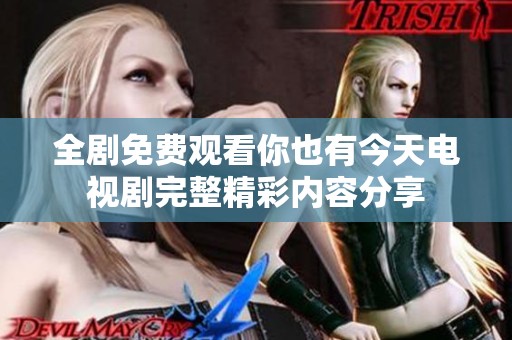 全剧免费观看你也有今天电视剧完整精彩内容分享