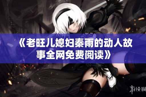 《老旺儿媳妇秦雨的动人故事全网免费阅读》