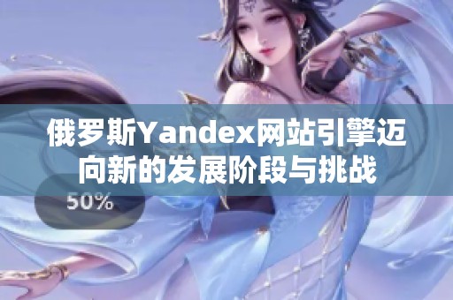俄罗斯Yandex网站引擎迈向新的发展阶段与挑战