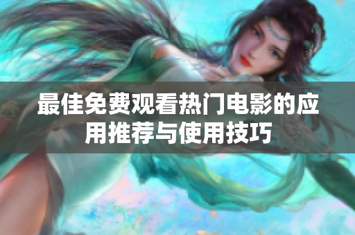 最佳免费观看热门电影的应用推荐与使用技巧