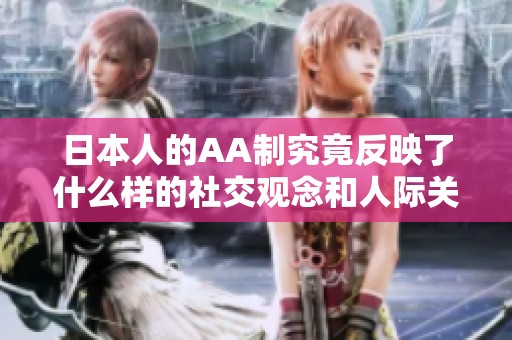 日本人的AA制究竟反映了什么样的社交观念和人际关系