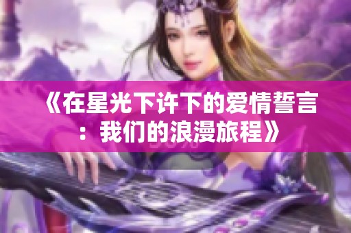 《在星光下许下的爱情誓言：我们的浪漫旅程》