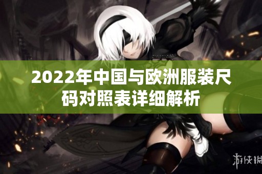 2022年中国与欧洲服装尺码对照表详细解析