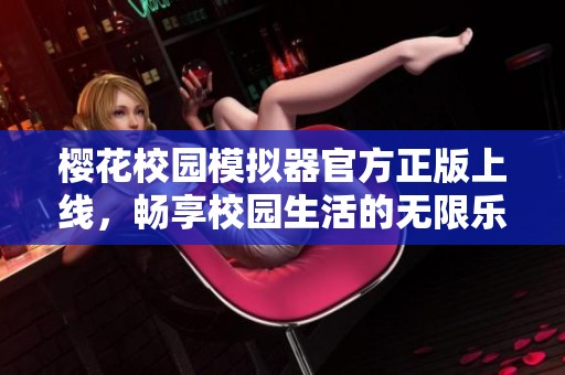 樱花校园模拟器官方正版上线，畅享校园生活的无限乐趣