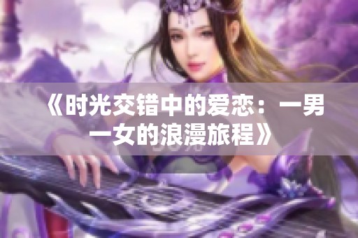 《时光交错中的爱恋：一男一女的浪漫旅程》