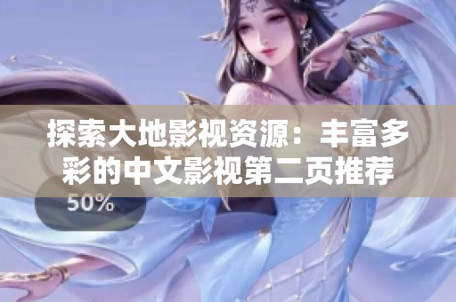 探索大地影视资源：丰富多彩的中文影视第二页推荐
