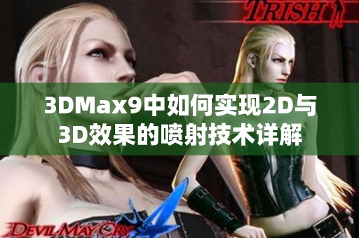 3DMax9中如何实现2D与3D效果的喷射技术详解
