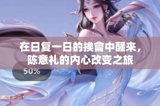 在日复一日的挨龠中醒来，陈意礼的内心改变之旅