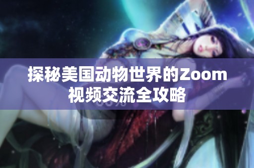 探秘美国动物世界的Zoom视频交流全攻略