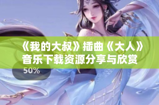 《我的大叔》插曲《大人》音乐下载资源分享与欣赏