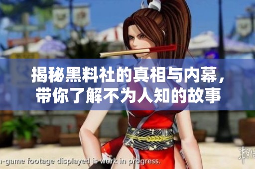 揭秘黑料社的真相与内幕，带你了解不为人知的故事