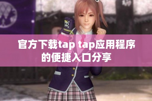 官方下载tap tap应用程序的便捷入口分享