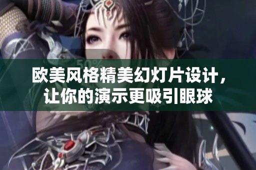 欧美风格精美幻灯片设计，让你的演示更吸引眼球