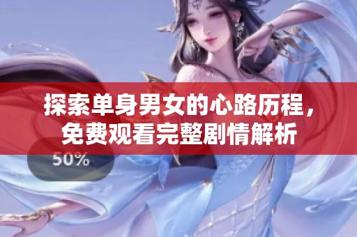 探索单身男女的心路历程，免费观看完整剧情解析