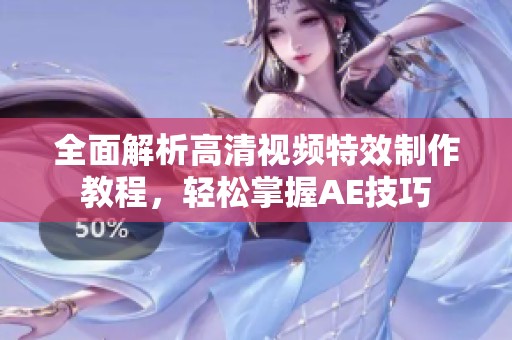 全面解析高清视频特效制作教程，轻松掌握AE技巧