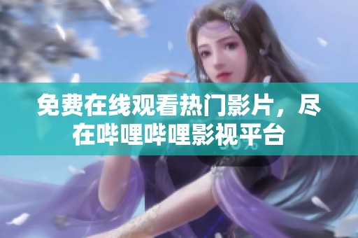 免费在线观看热门影片，尽在哔哩哔哩影视平台