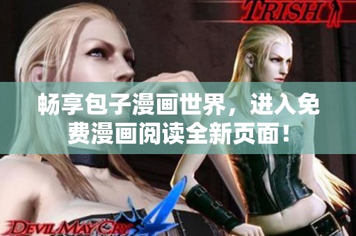 畅享包子漫画世界，进入免费漫画阅读全新页面！