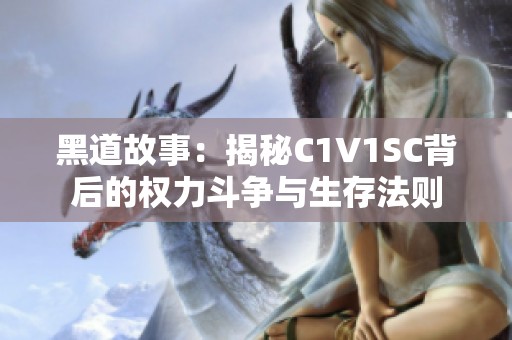黑道故事：揭秘C1V1SC背后的权力斗争与生存法则