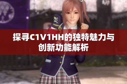 探寻C1V1HH的独特魅力与创新功能解析