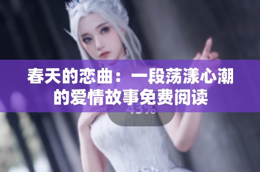春天的恋曲：一段荡漾心潮的爱情故事免费阅读