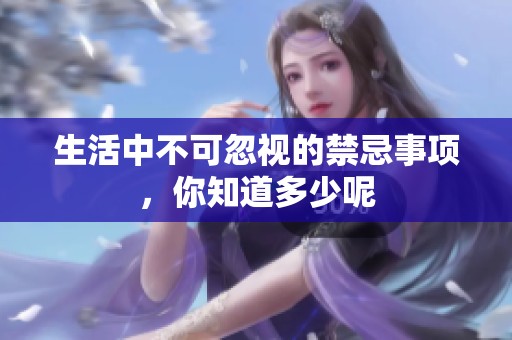 生活中不可忽视的禁忌事项，你知道多少呢
