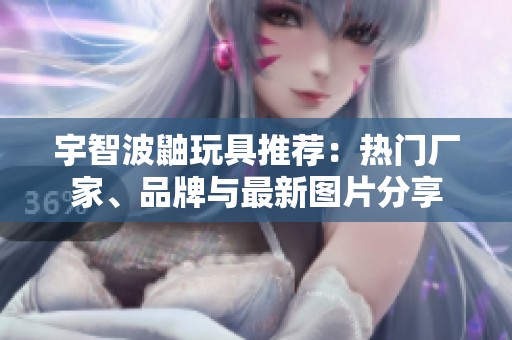宇智波鼬玩具推荐：热门厂家、品牌与最新图片分享