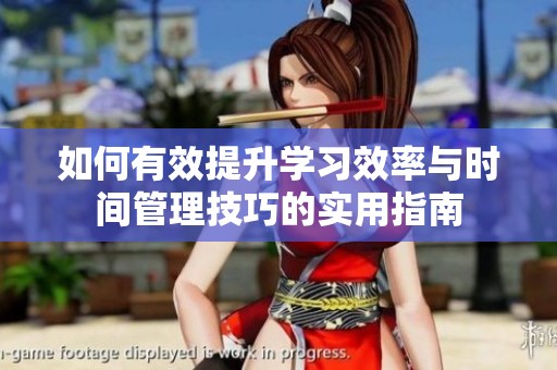 如何有效提升学习效率与时间管理技巧的实用指南