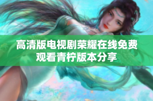 高清版电视剧荣耀在线免费观看青柠版本分享