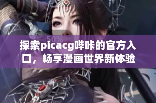 探索picacg哔咔的官方入口，畅享漫画世界新体验
