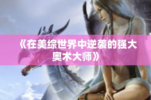 《在美综世界中逆袭的强大奥术大师》