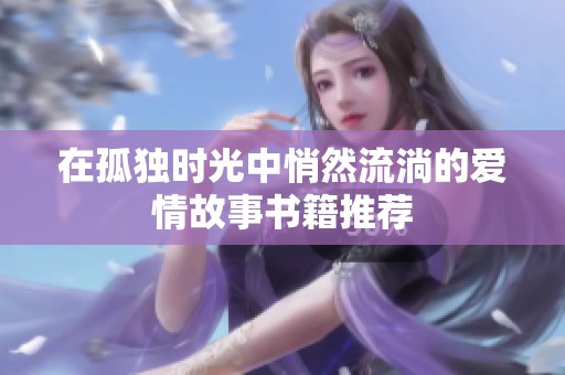 在孤独时光中悄然流淌的爱情故事书籍推荐