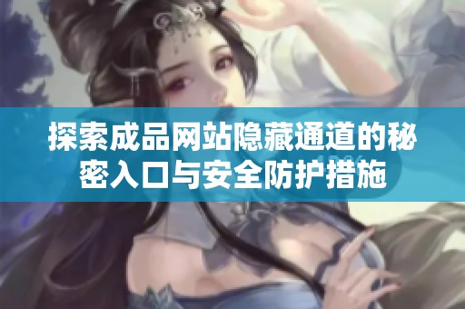 探索成品网站隐藏通道的秘密入口与安全防护措施