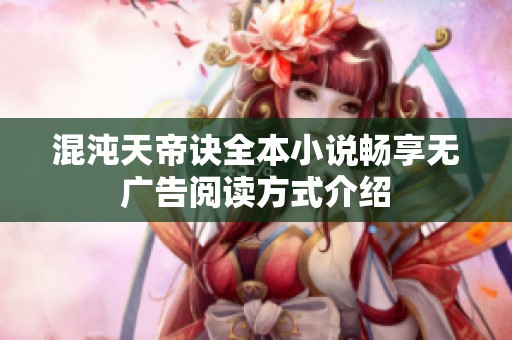 混沌天帝诀全本小说畅享无广告阅读方式介绍