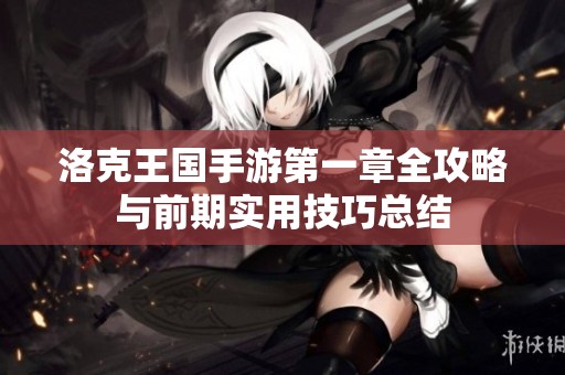 洛克王国手游第一章全攻略与前期实用技巧总结