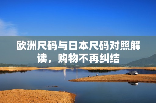 欧洲尺码与日本尺码对照解读，购物不再纠结