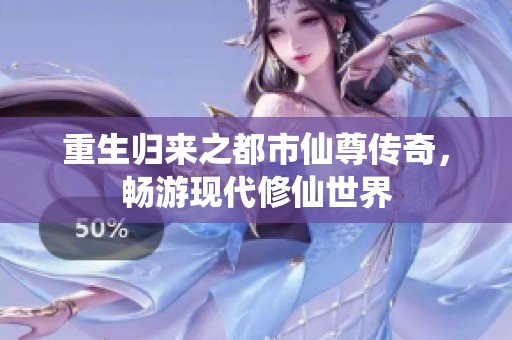重生归来之都市仙尊传奇，畅游现代修仙世界