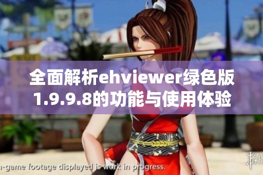 全面解析ehviewer绿色版1.9.9.8的功能与使用体验